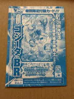 未開封　レア　Vジャンプ 特別限定付録カード ゴジータBRのサムネイル