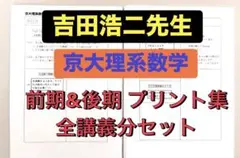 駿台 テキスト 京大理系数学研究 吉田浩二先生　河合塾 鉄緑会 医学部 東進 駿台 テキスト 京大理系数学研究 吉田浩二先生 河合塾 鉄緑会 医学部