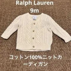 ラルフローレン　ベビー　9m ニットカーディガン アイボリー
