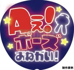 【ネオン風うちわ⭐ファンサオーダー】ファンサうちわ カンペうちわ 応援うちわ