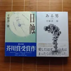 平野啓一郎 芥川賞受賞＆本屋大賞ノミネート作 単行本 帯付 2冊セットまとめ売り