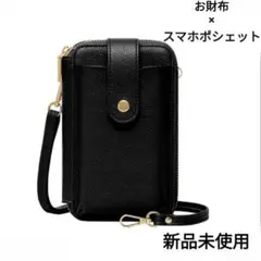 新品 ブラック 黒 スマホポシェット 財布 ショルダーバッグ スマホ入れ　ケース