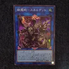 遊戯王　鎖龍蛇スカルデット　スーパーレア　1枚　②
