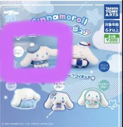 シナモロール　マイカラーフィギュア