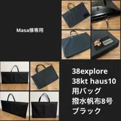 Masa様専用38explore 38kt haus10収納用バッグＥ