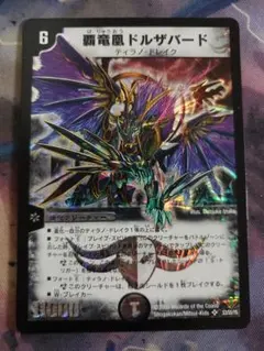 覇竜凰ドルザバード　初期　813 覇竜凰ドルザバード 価格相場(値段)・最安値(デュエルマスターズ