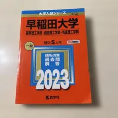 東京工業大学 2023年版 赤本 大学入試シリーズ - メルカリ