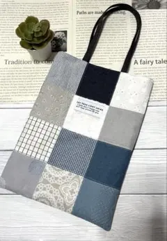 パッチワークトートバッグ ブルー＆グレー系　ハンドメイド