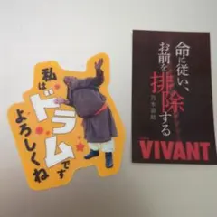 VIVANT グミ シール 　匿名発送です