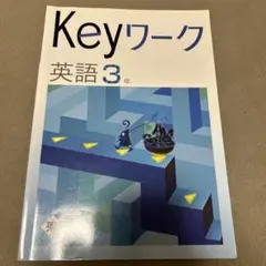 Keyワーク 英語 3年 (✓を入れる程度の書き込みあり)