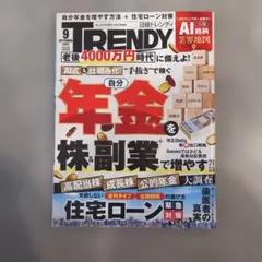 日経トレンディ 2026年9月号