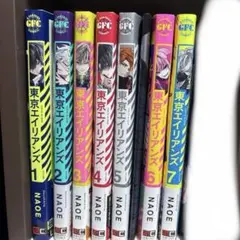 東京エイリアンズ 1-7巻 セット 特典付き