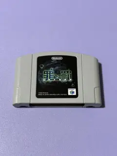 ニンテンドー64　Nintendo 64 罪と罰 地球の継承者 起動確認済み