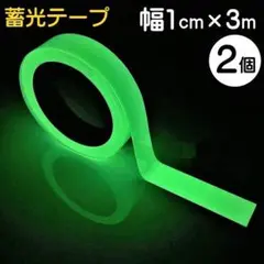 ２個【 10ミリ幅×3ｍ 夜光テープ 】夜光 蓄光 蛍光 光る 蓄光テープのサムネイル