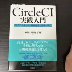 CircleCI実践入門 CI/CDがもたらす開発速度と品質の両立