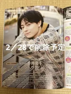 【匿名配送】　作間龍斗　切り抜き　女性セブン