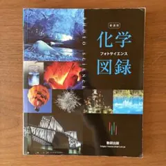 化学 フォトサイエンス図録 新課程 数研出版