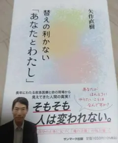 あなたとわたし 矢作直樹著
