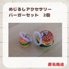 めじるしアクセサリー バーガーセット 2個