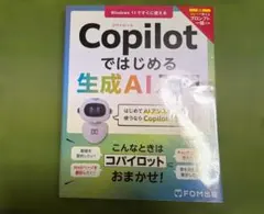 Copilotではじめる生成AI入門 FOM出版