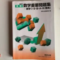 実戦数学重要問題集―数学1・2・3・A・B(理系) 2019