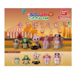 クレヨンしんちゃん　まちぼうけ6