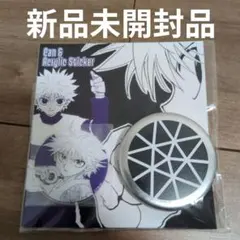 2025年最新】キルアのヨーヨー風缶＆アクリルステッカーの人気アイテム