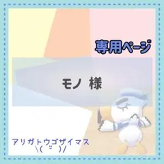 【専用】モノ 様