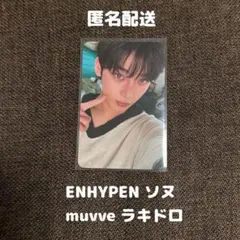 ENHYPENソヌ　muvveラキドロ