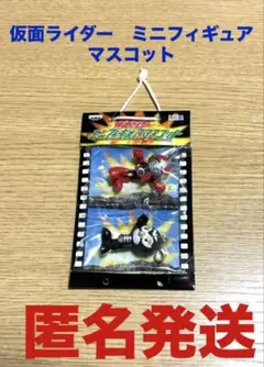 仮面ライダー　ミニフィギュア　マスコット　未開封　当時物　チャーム