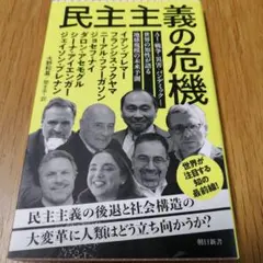 民主主義の危機 世界の知性が語る地球規模の未来予想