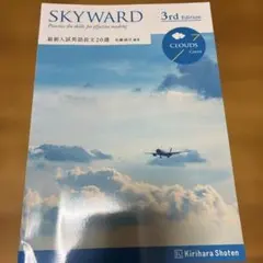 SKYWARD 3rd Edition 最新入試英語長文20選 桐原書店