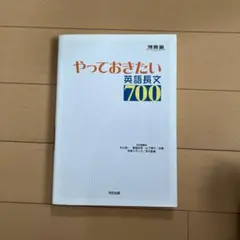 やっておきたい英語長文700