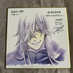 黒執事 アンダーテイカー 葬儀屋 色紙 映画