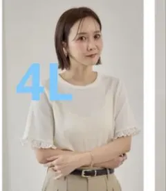 【新品】しまむら　田中里奈　袖口レーステレコプルオーバー　4L ホワイト　♡