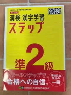 漢検 漢字学習 ステップ 準2級