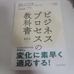 ビジネスプロセスの教科書 第2版