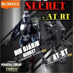 即発送 BLOKEES スターウォーズ マンダロリアン レア版 シークレット