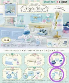 【新品・未開封】 リーメント　シナモロール　スタイルショップ　2個セット