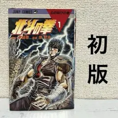 北斗の拳 1巻 初版 5,6,7,8,15巻 - メルカリ
