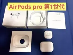 Apple AirPods Pro（エアポッズ プロ）第一世代