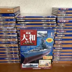 デアゴスティーニ 戦艦大和を作る 全90巻セットのサムネイル
