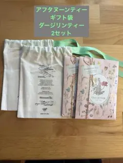 未使用☆Afternoon Tea ☆ギフト袋2・ダージリン ティー2個セットのサムネイル