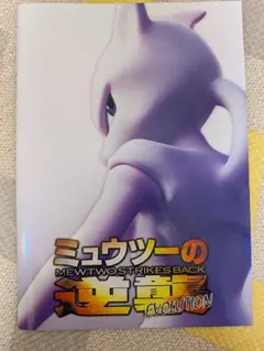 2026年最新】ミュウツーの逆襲 パンフレットの人気アイテム - メルカリ