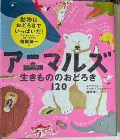 美品　アニマルズ 生きもののおどろき120