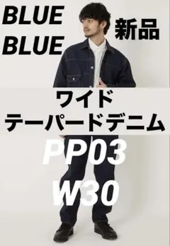 【新品】BLUE BLUE PP03 セルビッチデニム ワイドテーパードジーンズのサムネイル