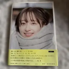 影山優佳 1st 写真集 知らないことだらけ