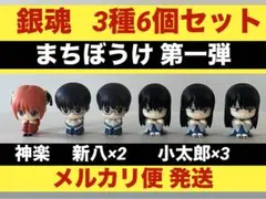 銀魂 まちぼうけ 第一弾 ガチャ 神楽 志村新八 桂小太郎 3種6個セット