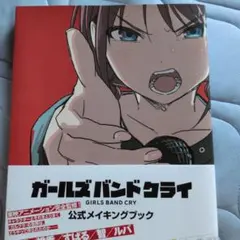 ガールズバンドクライ 公式メイキングブック