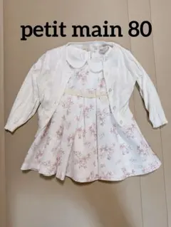 petit main オケージョン　ワンピース　カーディガン　セット　80